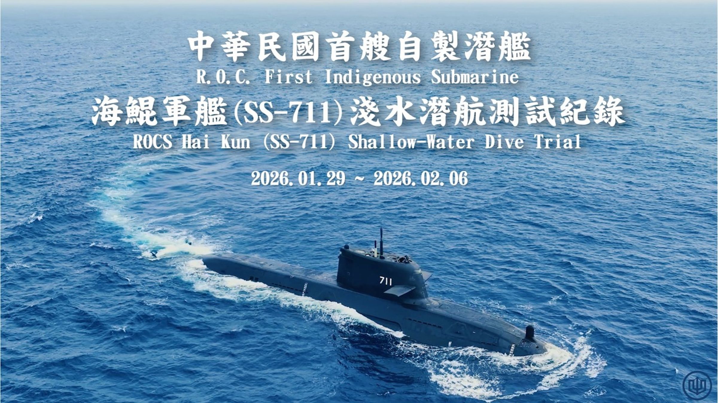 國造潛艦「海鯤號」（舷號SS-711）正持續進行潛航測試，台灣國際造船公司今（8）日首度對外公布測試紀錄影片。（翻攝自youtube CSBC台灣國際造船股份有限公司）