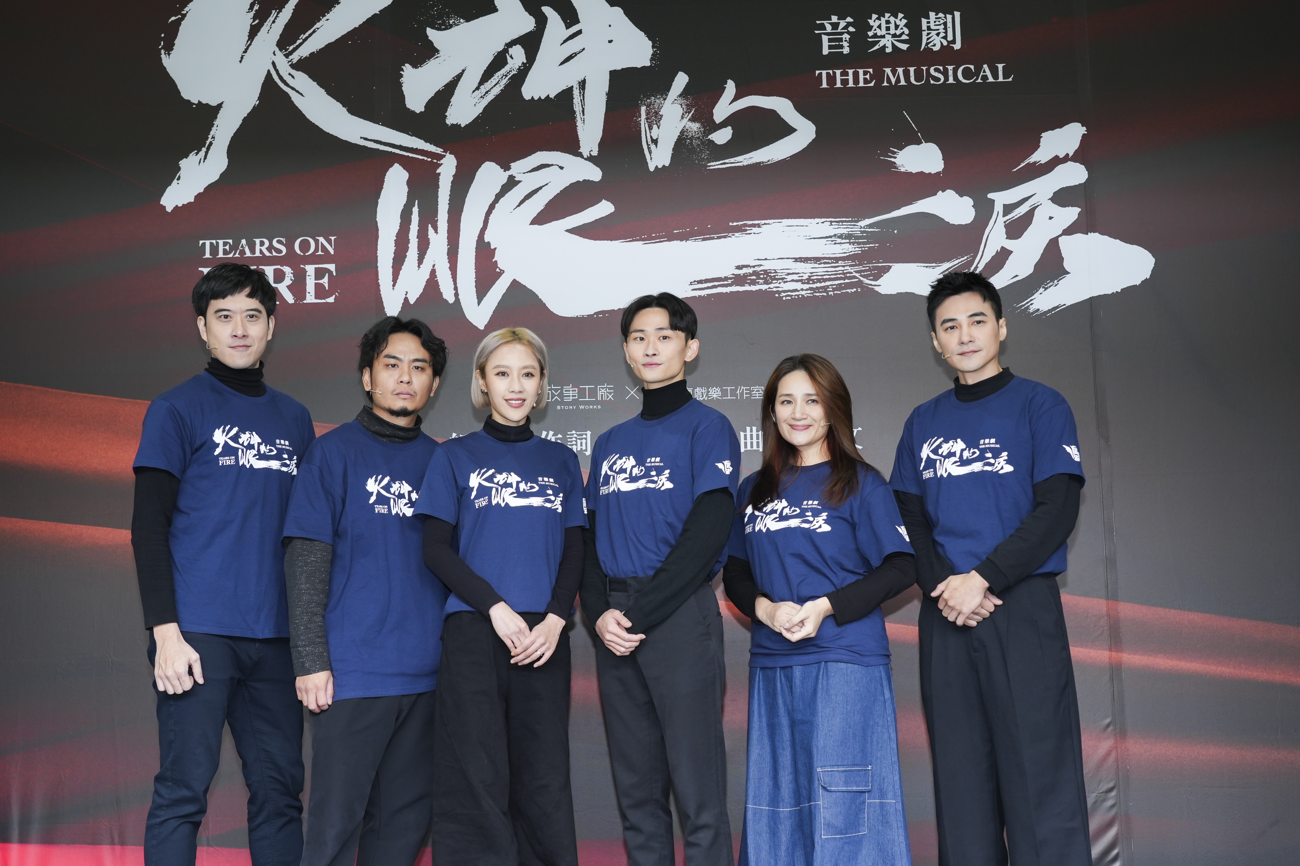 音樂劇《火神的眼淚》今舉辦卡司發布會。