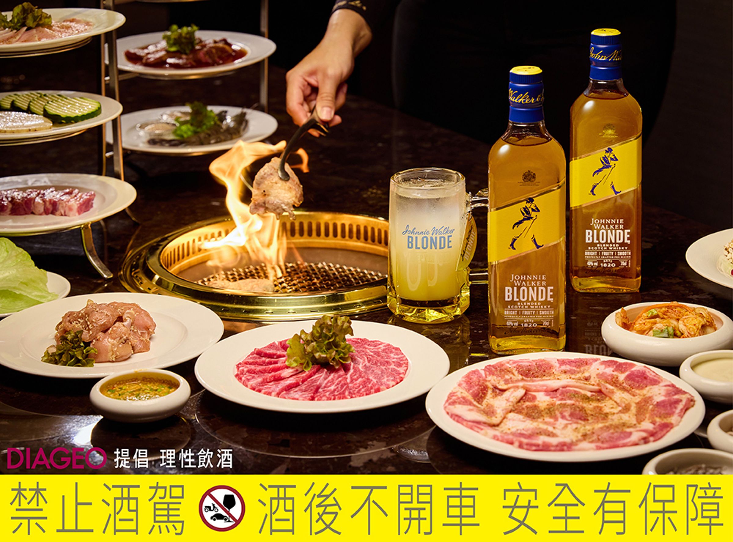 屋馬豪邁的頂級燒肉，搭配滑順甜柔的Johnnie Walker Blonde，堪稱史上超強組合！