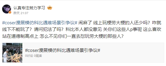 有網友護航Coser行徑，遭其他人嗆「但凡你腦子正常都不會玩這種哏」。（翻攝自微博@認真專注努力學習）