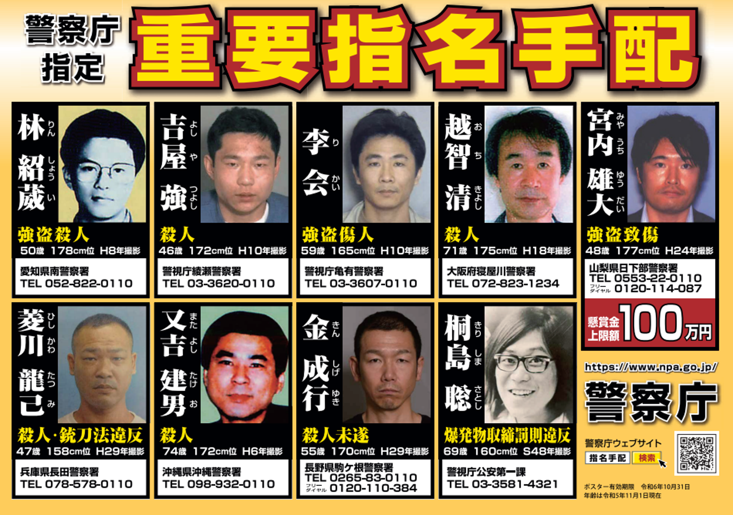 桐島聰成為這份「重大通緝犯」海報中最資深的「學長」。(翻自日本警視廳官網)