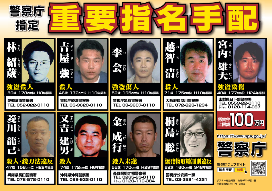 桐島聰成為這份「重大通緝犯」海報中最資深的「學長」。(翻自日本警視廳官網)