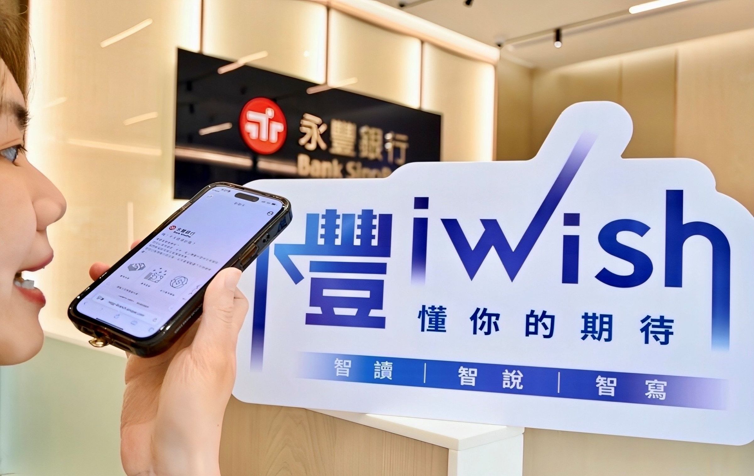 永豐銀行推出全台首創智能對話式金融服務「iWish」，把臨櫃交易變簡單。（翻攝自永豐銀行官網）