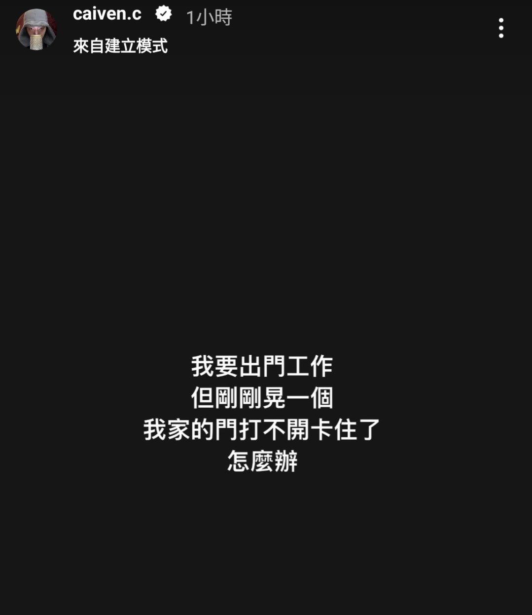 外出工作前卻發生門打不開的緊急狀況，蔡凡熙發限動問粉絲怎辦。（翻攝自蔡凡熙IG）