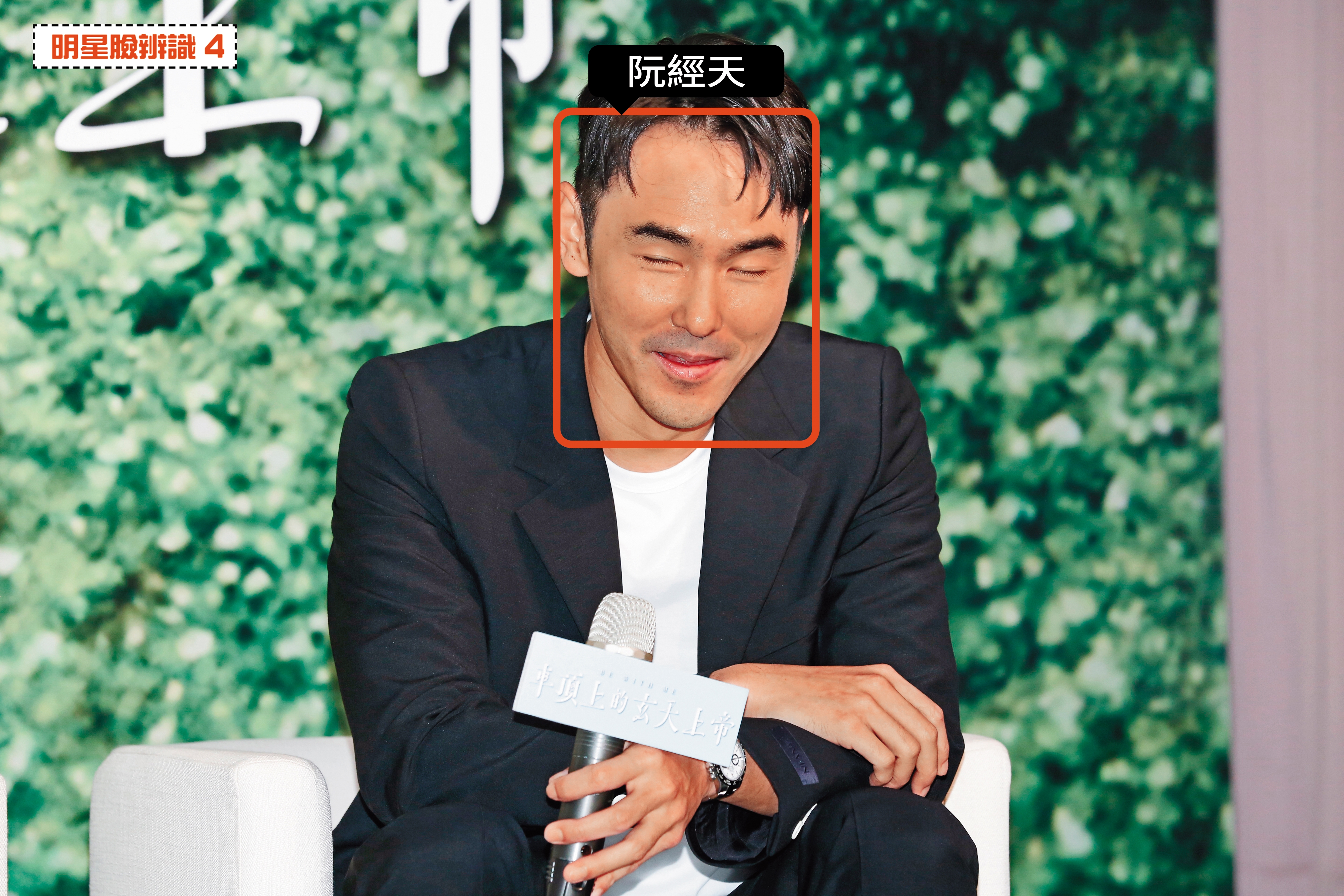 人臉辨識AI認得出傻眼版阮經天嗎？出現紅框和名字，答案是肯定的，這就是人帥真好吧！