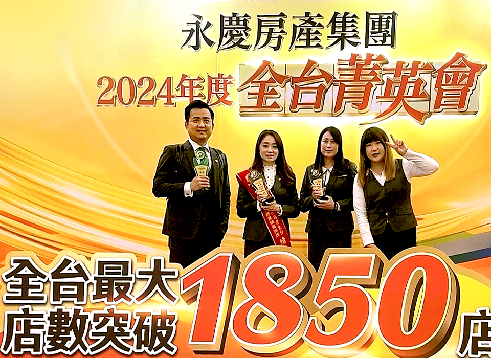 「社區專家」有巢氏房屋花蓮國安明心加盟店善用聯賣優勢，創造1900萬聯賣業績，以6,700萬元業績獲「全台店總業績-巔峰獎」。(永慶房產集團提供)