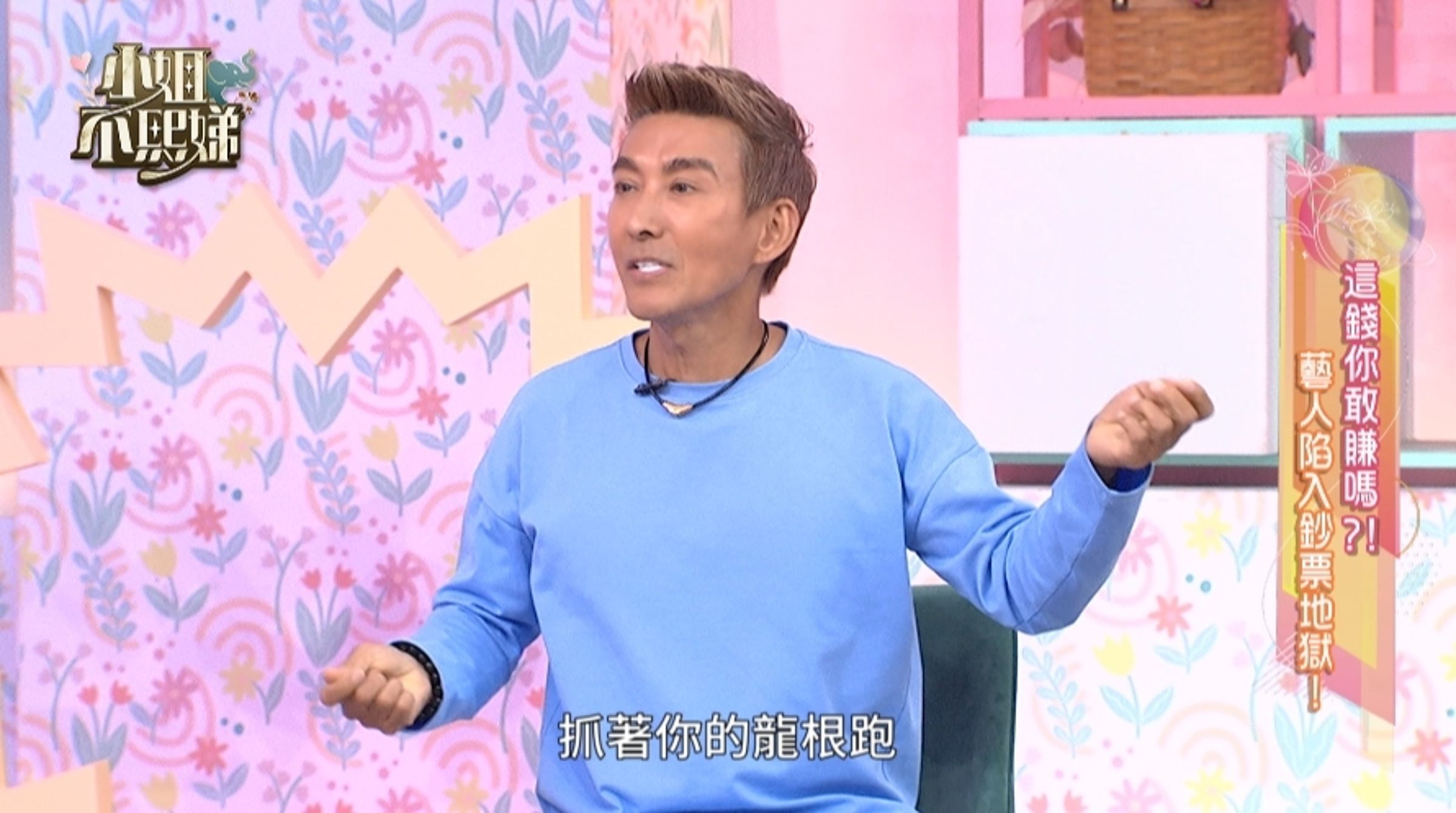 潘若迪被貴婦「開價3萬包課」還被偷抓龍根!(圖/東森綜合台提供)