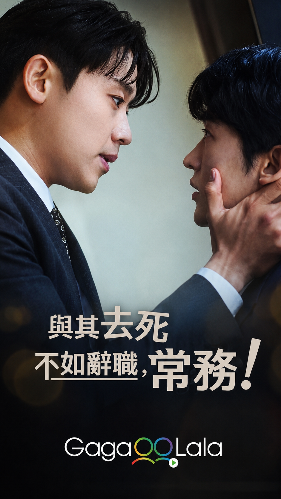 《與其去死不如辭職，常務！》登上GagaOOLala最新直式BL排行榜冠軍，職場重生題材引發話題。（GagaOOLala提供）