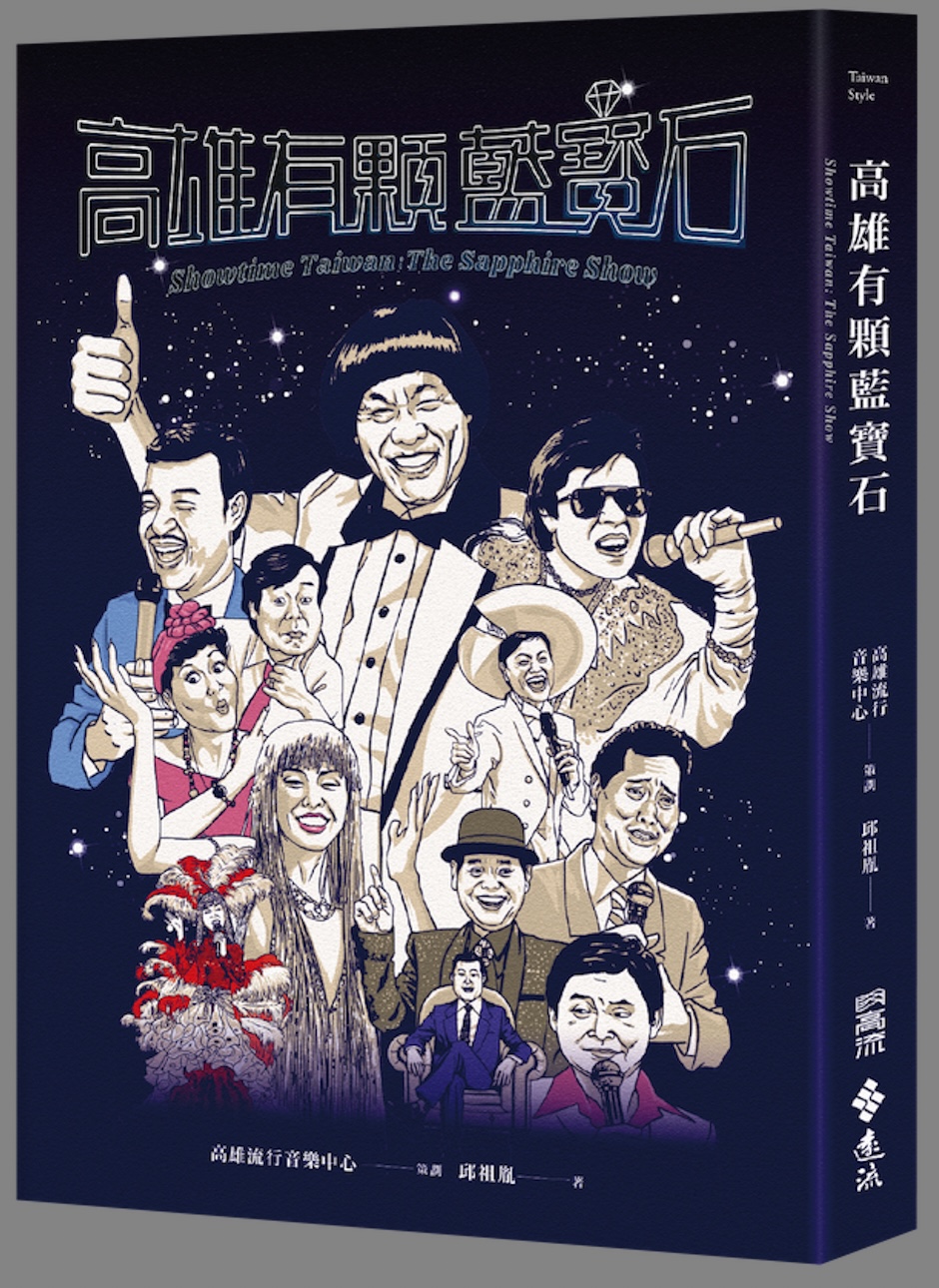 邱祖胤撰寫的專書《高雄有顆藍寶石》為藍寶石留下珍貴紀錄。（高流提供）