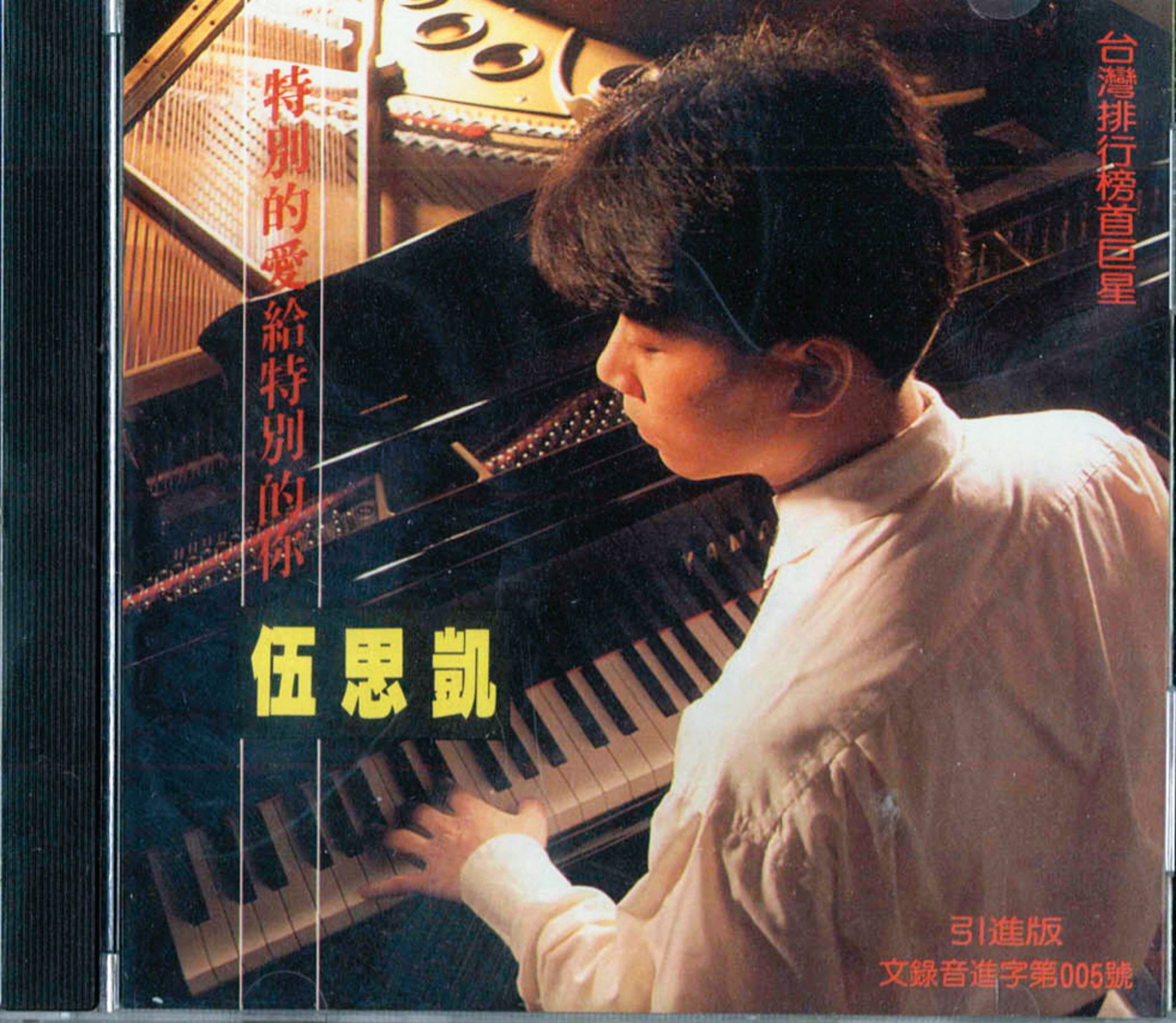 1990年的〈特別的愛給特別的你〉,讓伍思凱入圍金曲獎年度歌曲獎。(翻攝自網路)