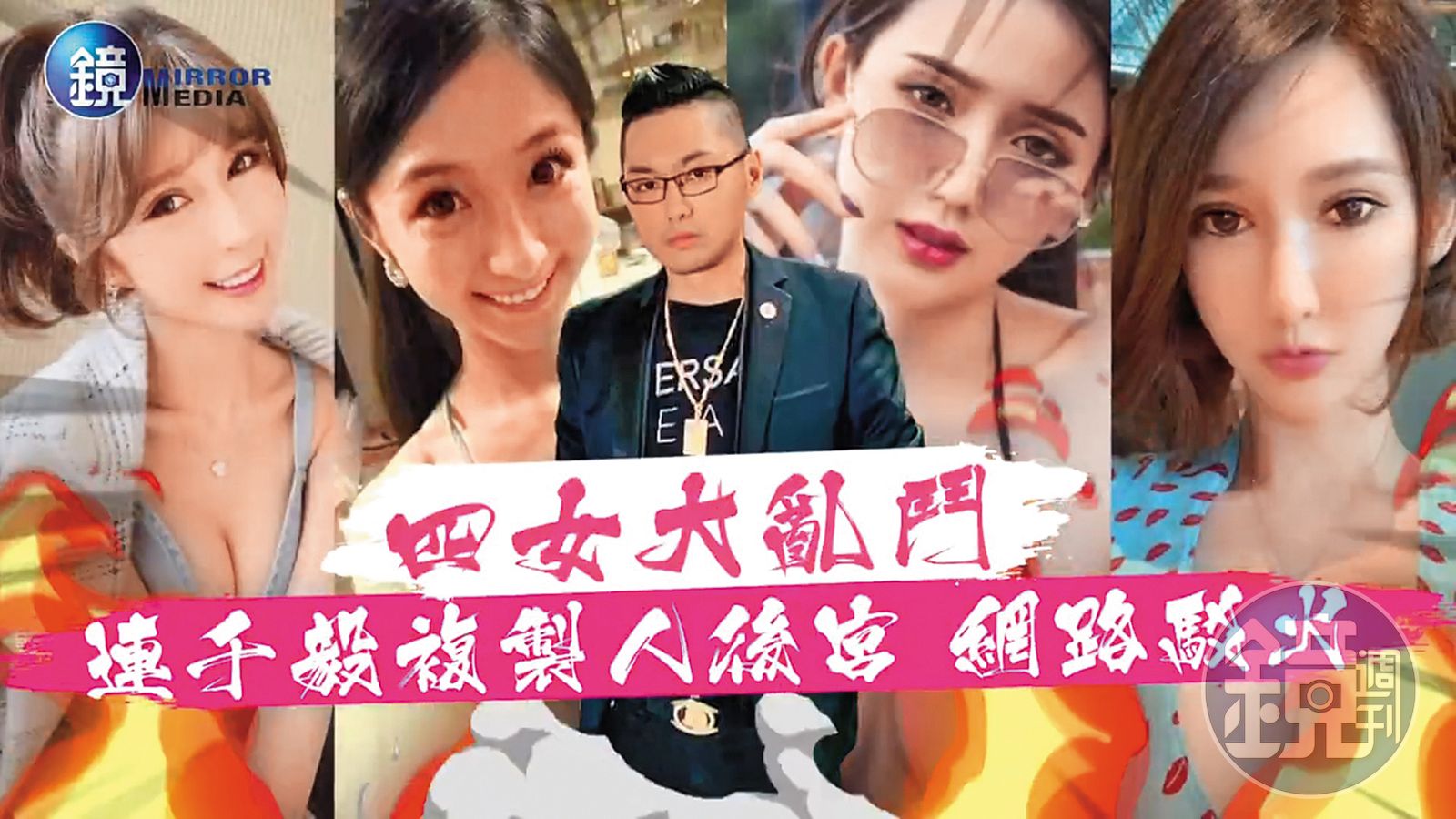 2019年本刊曾報導過連千毅後宮大亂鬥，其中林熙娜（左）被以「40歲單親媽」介紹。（資料照片）