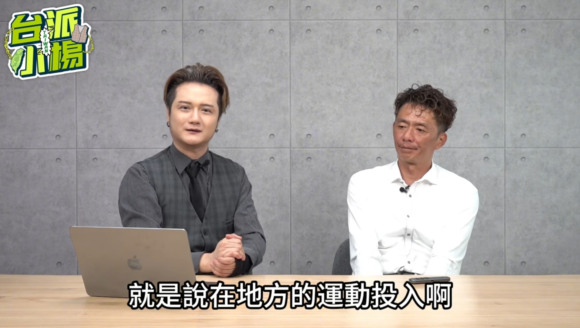 長期關注兒少議題的「台派小楊」（左）日前專訪昔日王牌左投何紀賢（右）。（翻攝自《台派小楊》節目）