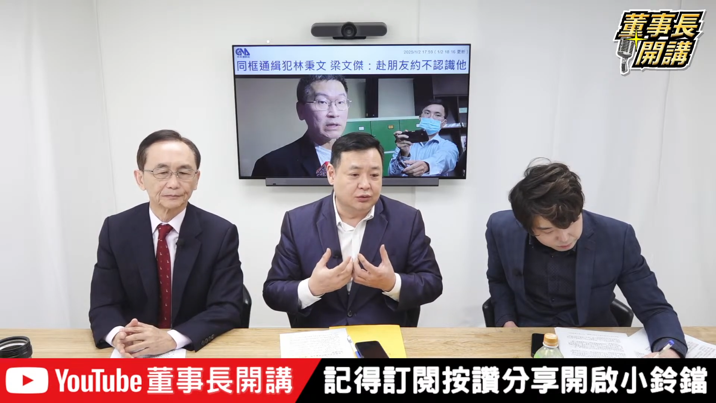 國民黨中評委陳茂嘉（中）今（15日）上網路直播節目，解釋梁文傑和林秉文同框喝酒一事「很無辜」。（翻攝自「董事長開講」頻道）