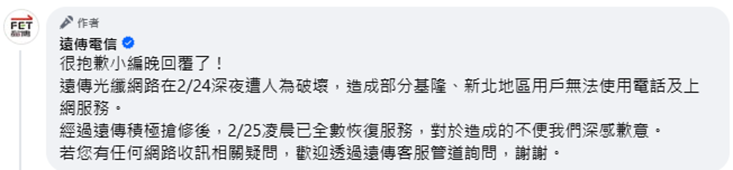 遠傳電信小編解釋斷網原因。(翻攝自臉書)