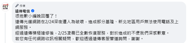 遠傳電信小編解釋斷網原因。(翻攝自臉書)