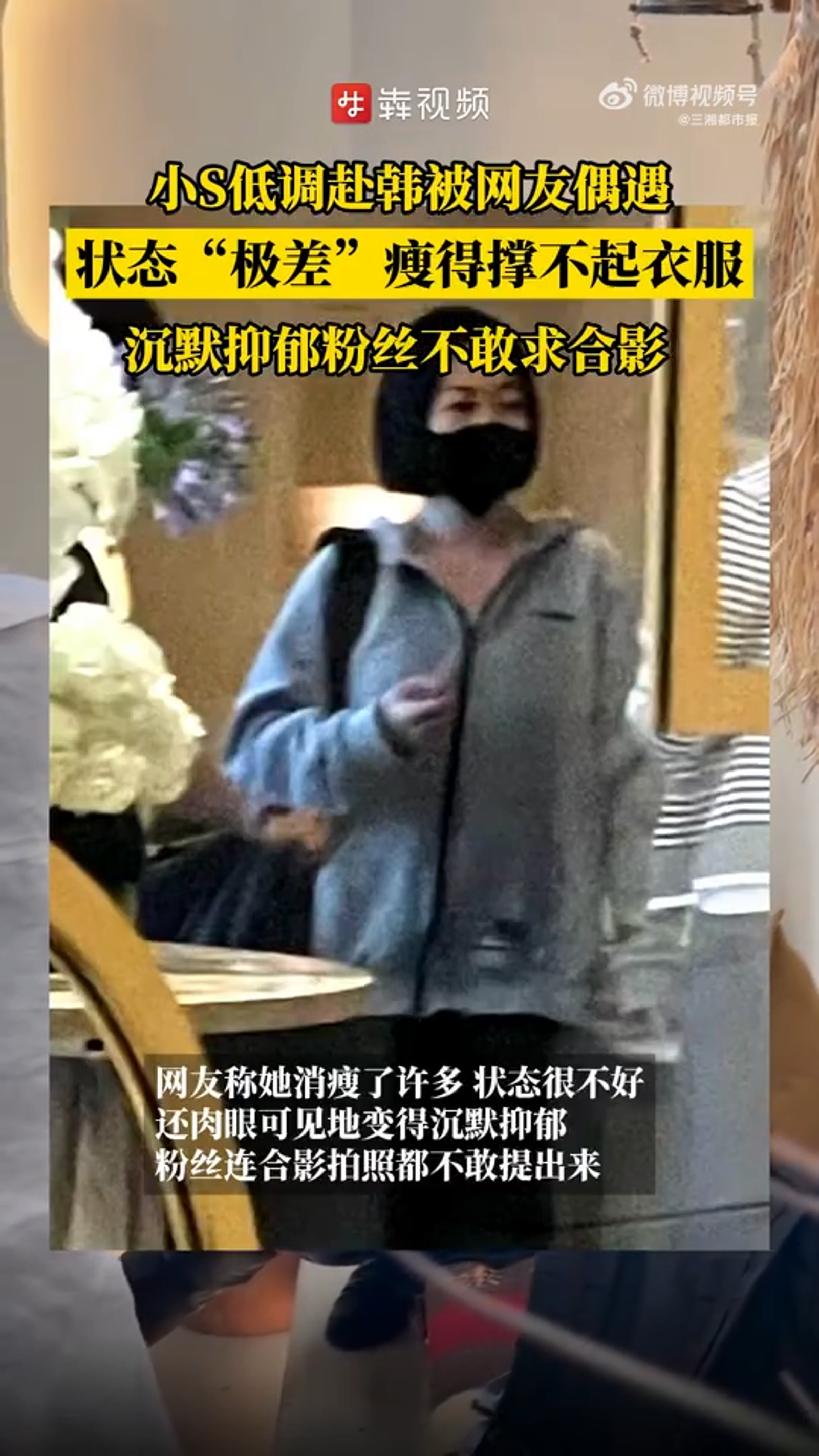 有網友在南韓首爾捕獲小S,稱她明顯消瘦許多,此消息曝光還一度登上微博熱搜榜上。(翻攝自微博)