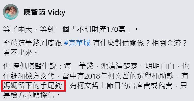 有網友直接在陳佩琪貼文中曝光該截圖,直言「幫你複習一下手尾錢的出處」。(翻攝自臉書@陳佩琪)