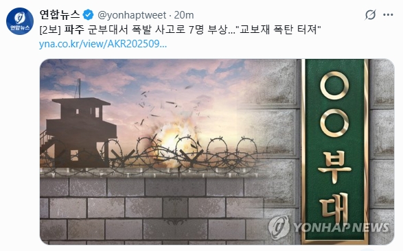 南韓一處軍事基地發生爆炸導致7人受傷。（翻攝自X@yonhaptweet）