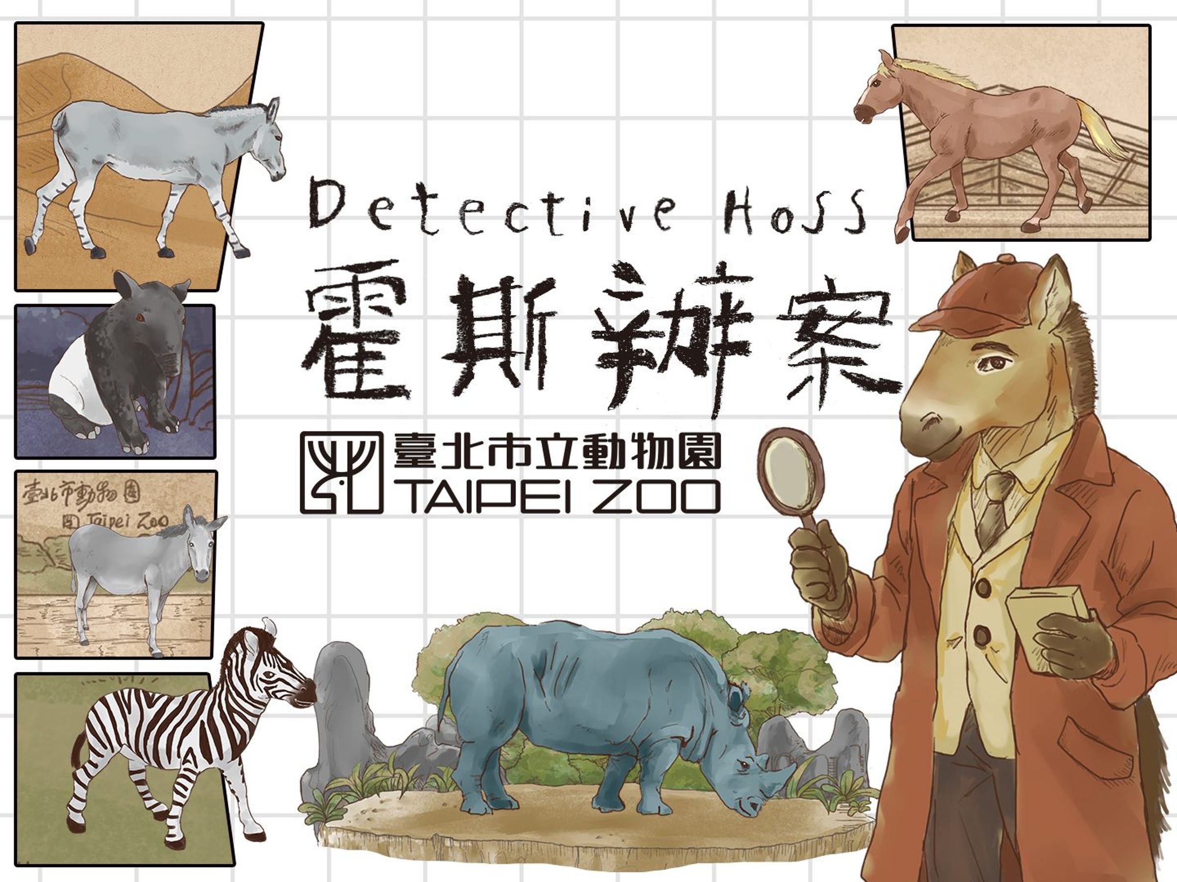 2026馬年生肖特展「霍斯辦案」。（台北市立動物園提供）