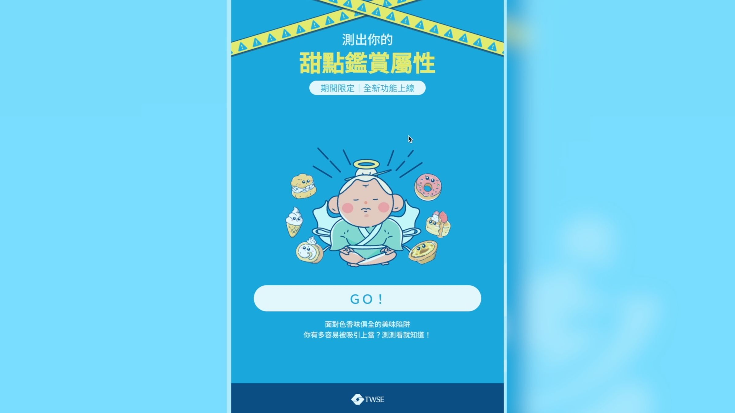 證交所外送平台上,還有有趣的「甜點鑑賞屬性」測驗,測驗你的「識詐」功力有多少。