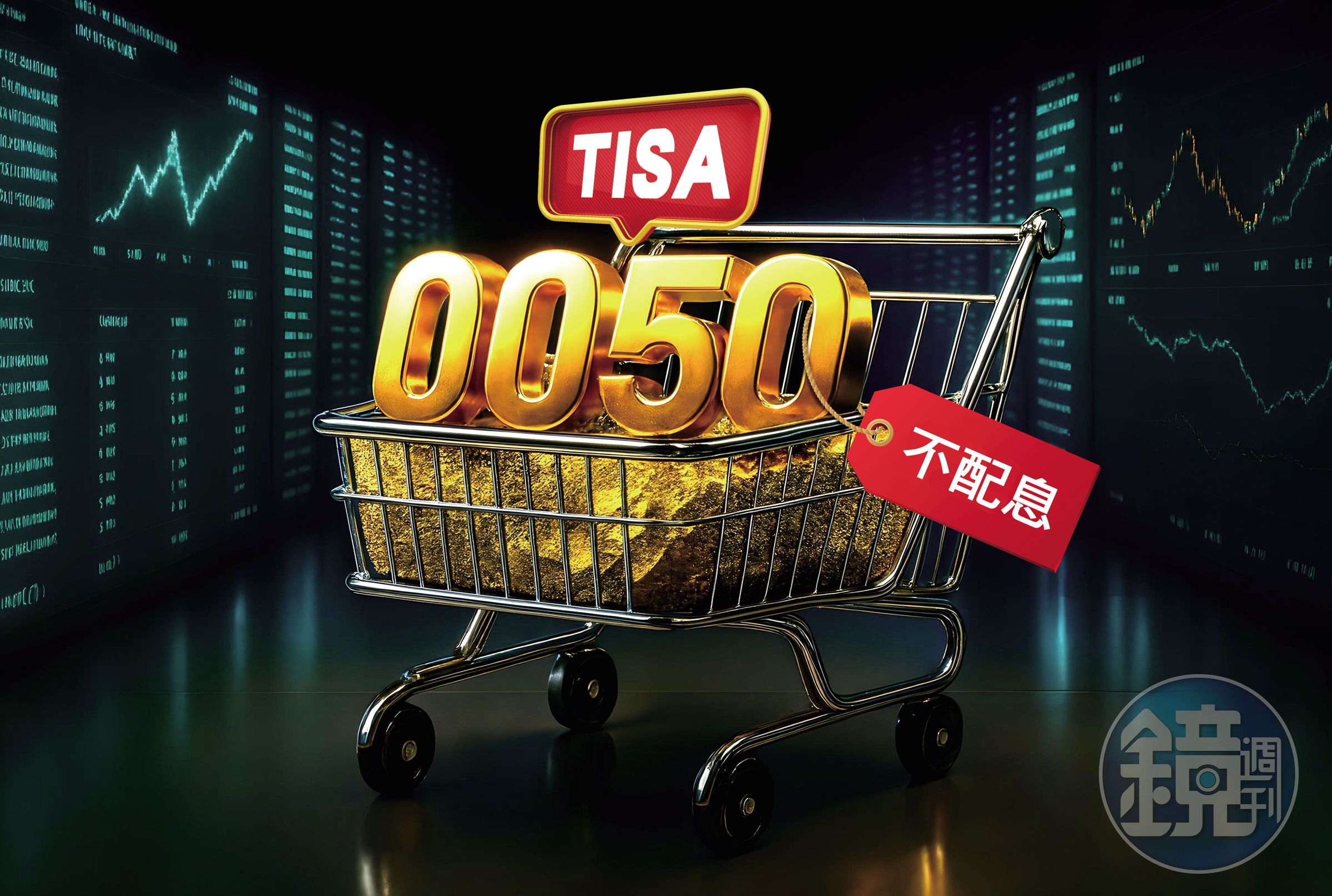 0050不僅有ETF，還有連結基金不配息及TISA級別可選擇，都可讓報酬再升級。（AI繪圖FREEPIK生成，本刊美術組後製）