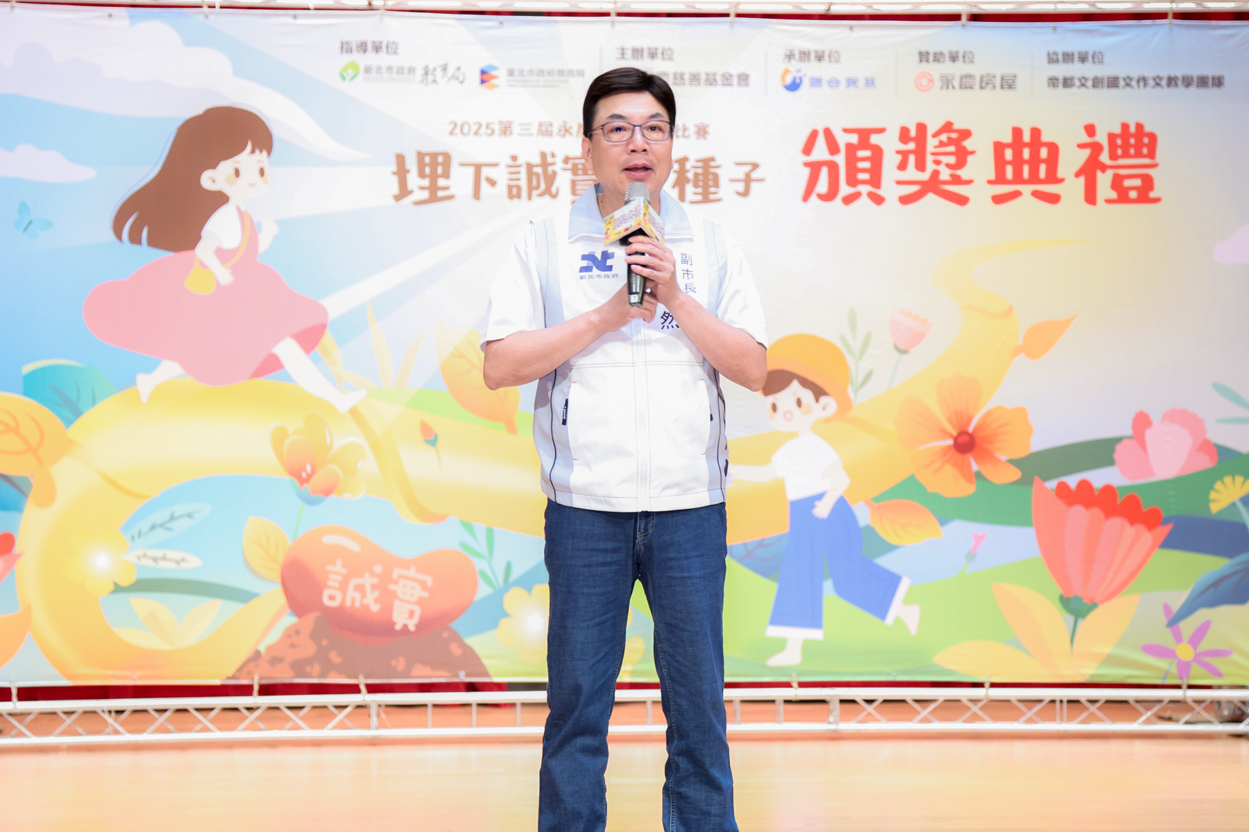 新北市副市長劉和然出席「永慶誠實徵文比賽」頒獎典禮，見證誠實品牌教育向下紮根。（永慶慈善基金會提供）
