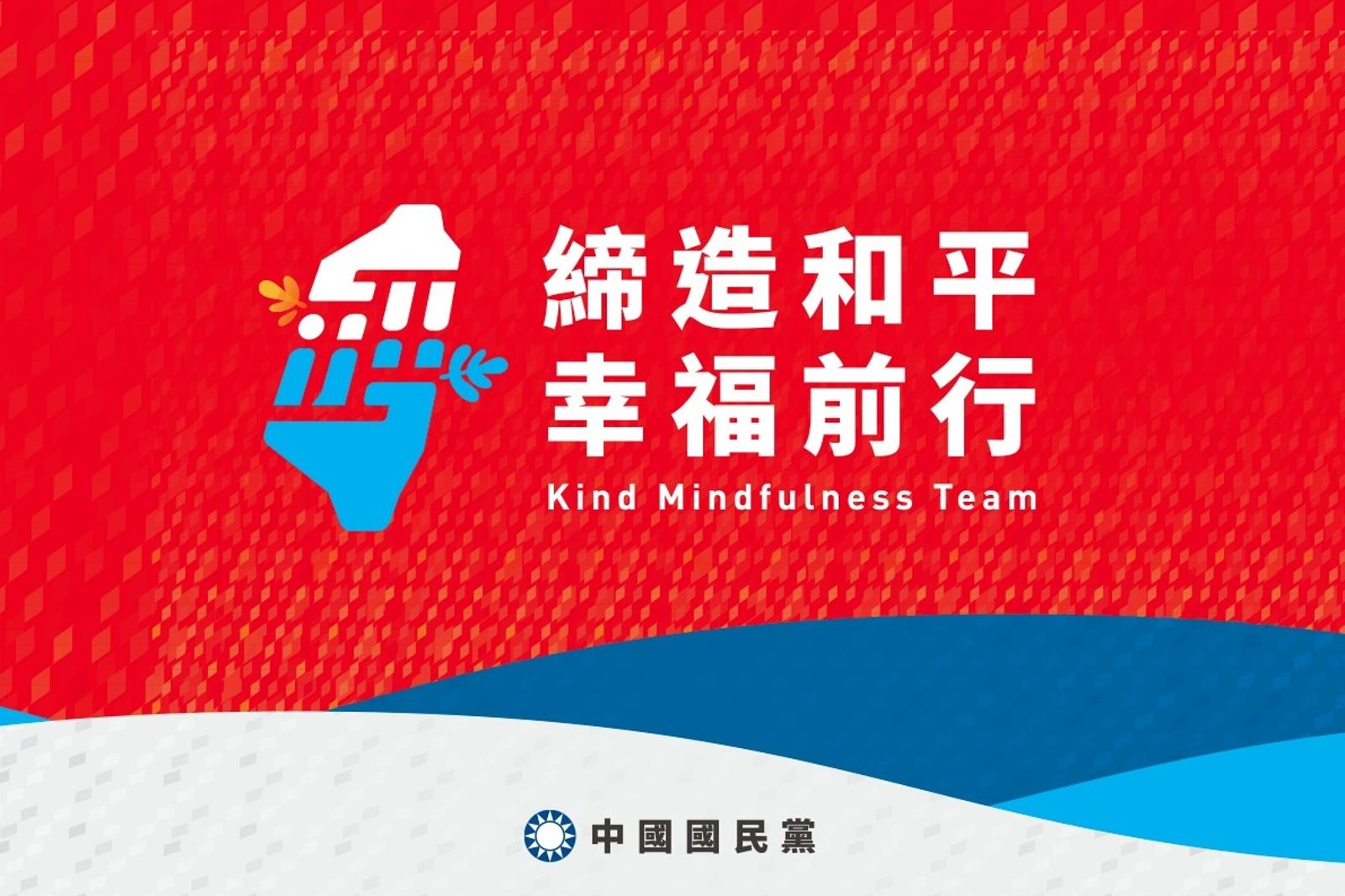 國民黨全新主視覺「背景一片紅、藏藍白碰拳」 網友留言吐槽:在暗示什麼嗎