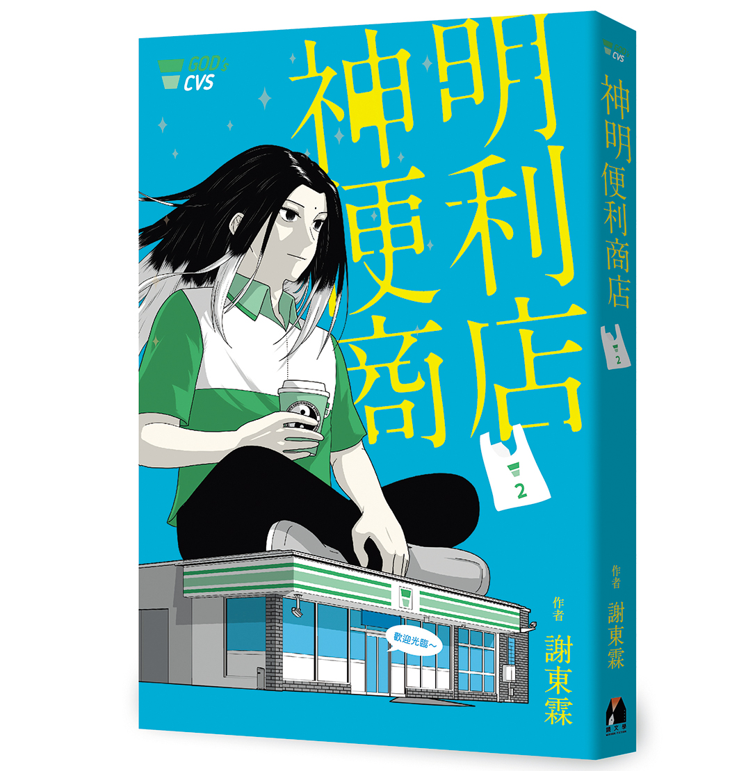 台漫《神明便利商店》改編音樂劇,預計今年12月推出。(鏡文學提供)