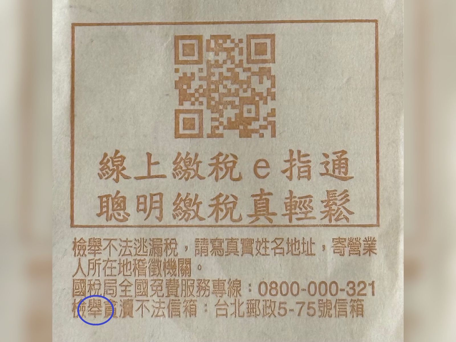 看好久!統一發票每期故意「藏錯字」 背後原因曝光網驚:好厲害的冷知識