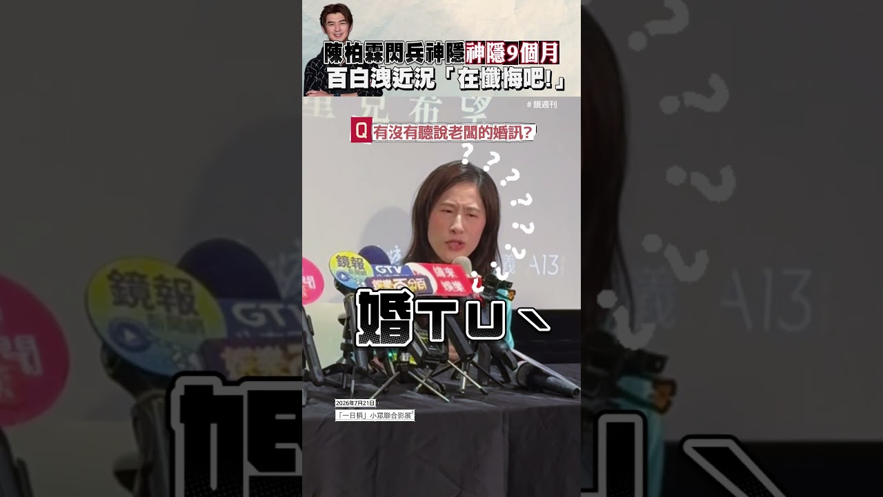 陳柏霖閃兵神隱9個月 旗下女星百白洩近況「懺悔吧！」 #百白 #陳柏霖 #嚴藝文