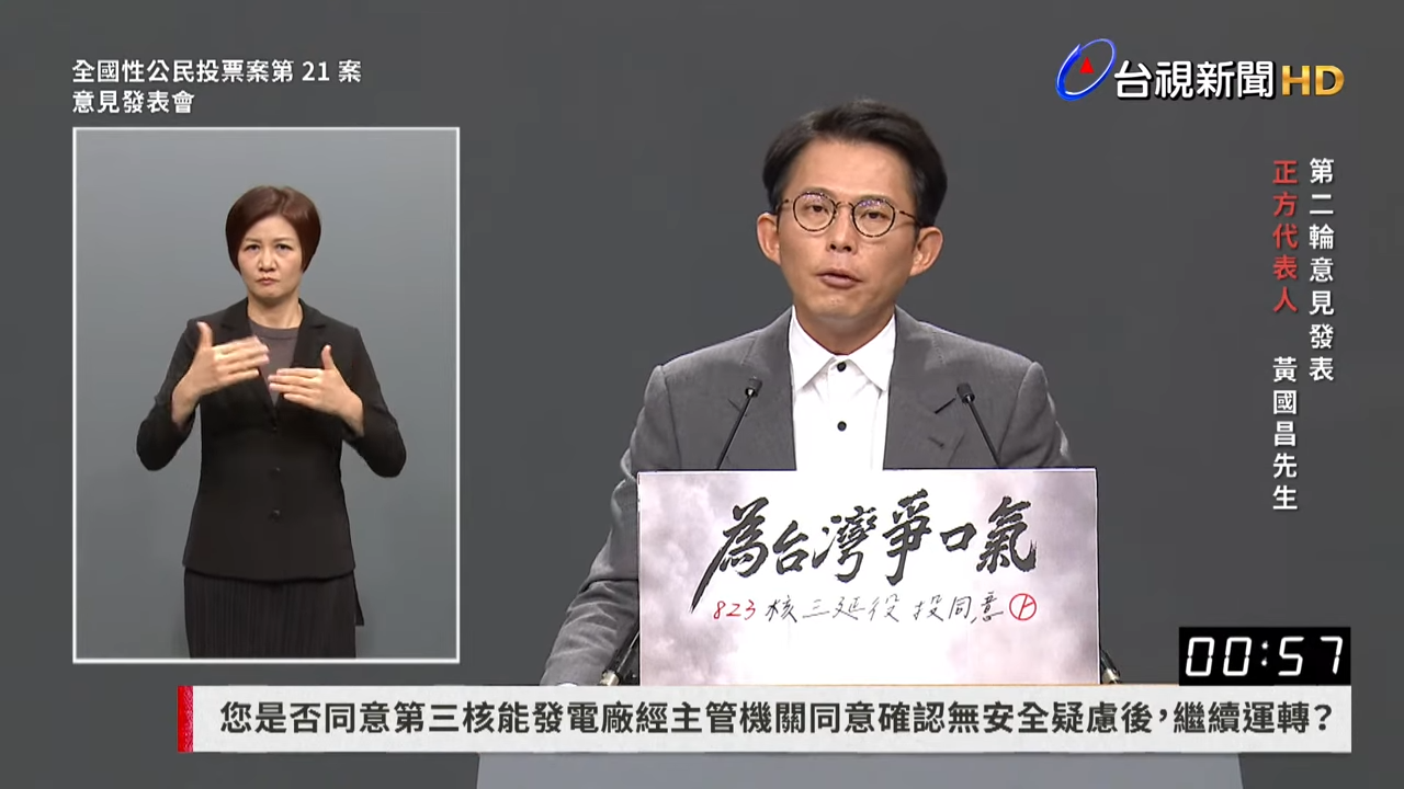 黃國昌今在核三重啟公投電視意見發表會中擔任正方代表進行論述。（翻攝自台視新聞 TTV NEWS）