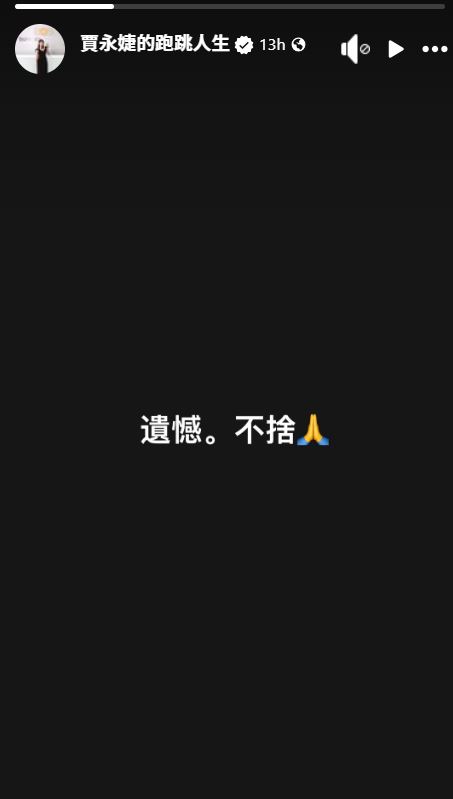 賈永婕深夜在限動寫下4字：「遺憾。不捨」（翻攝賈永婕臉書）