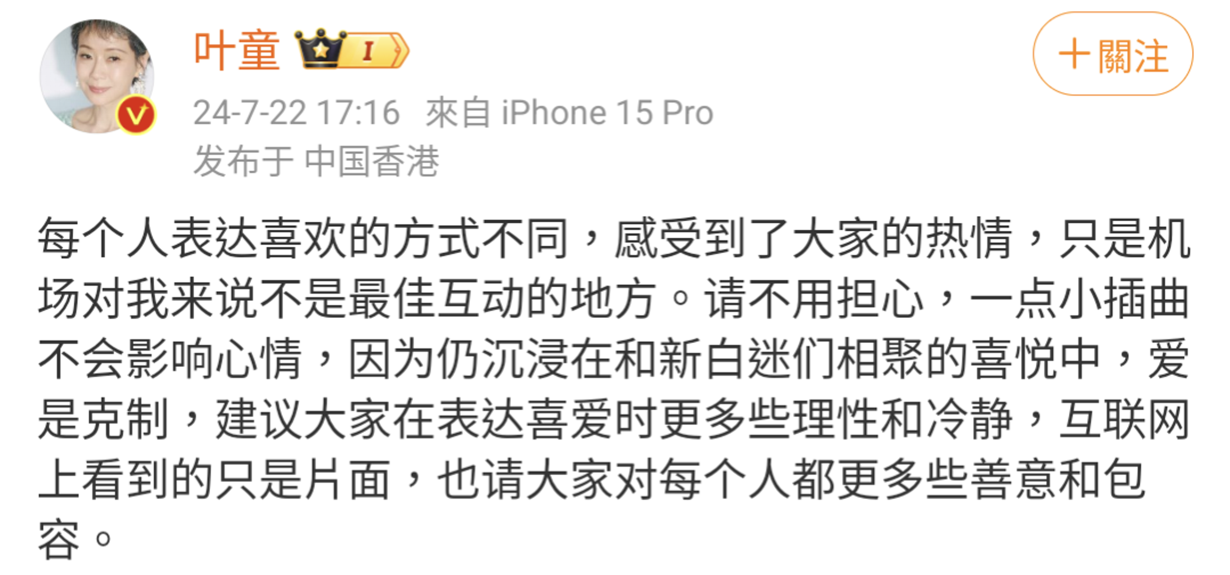 事發後葉童發文呼籲「愛是克制」，罵人的大叔後來也發影片向葉童道歉。（翻攝自葉童微博）