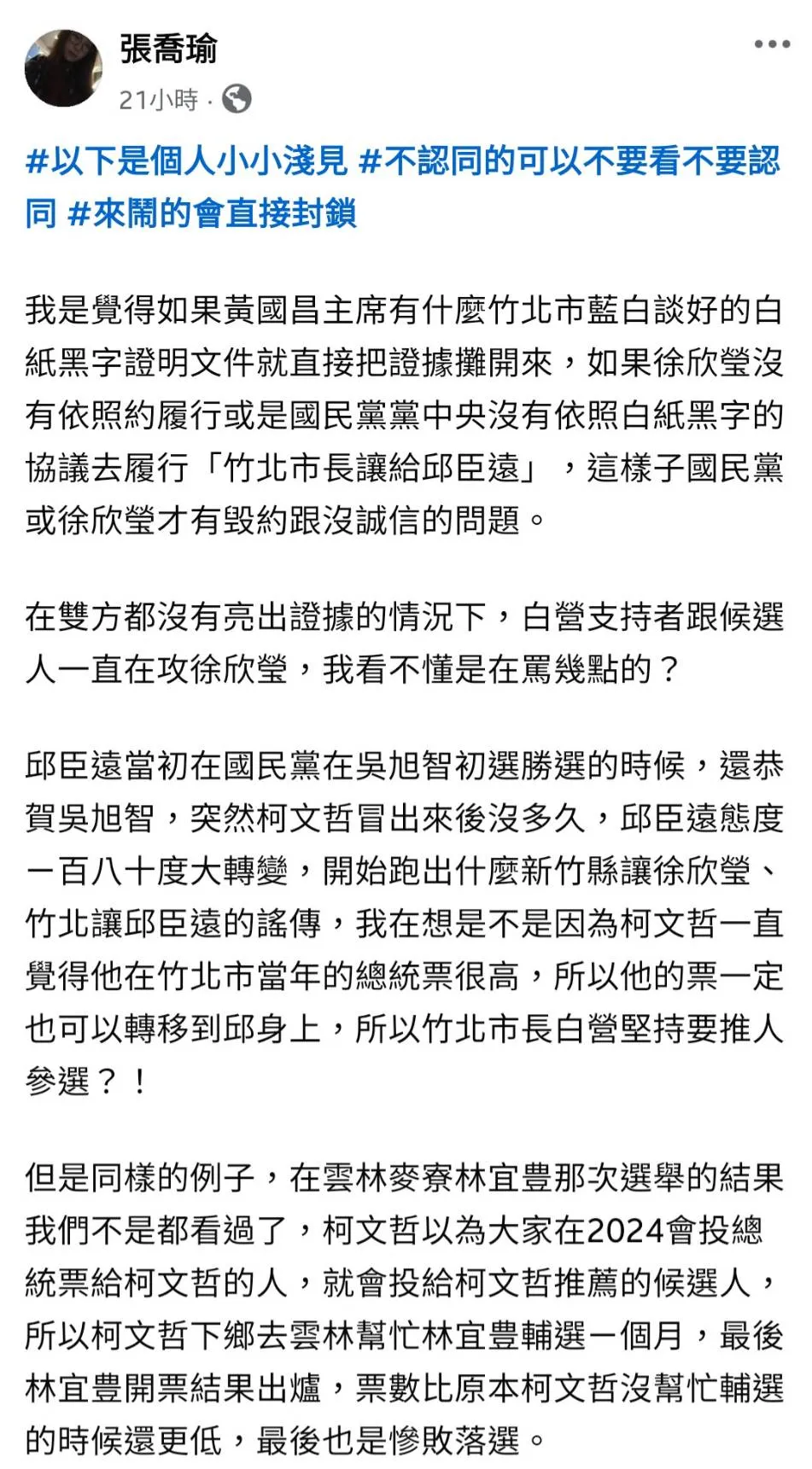 小草護理師張喬瑜不認同民眾黨對竹北藍白合的做法，怒嗆黃國昌：「看不懂是在罵幾點的？」（翻攝張喬瑜臉書）