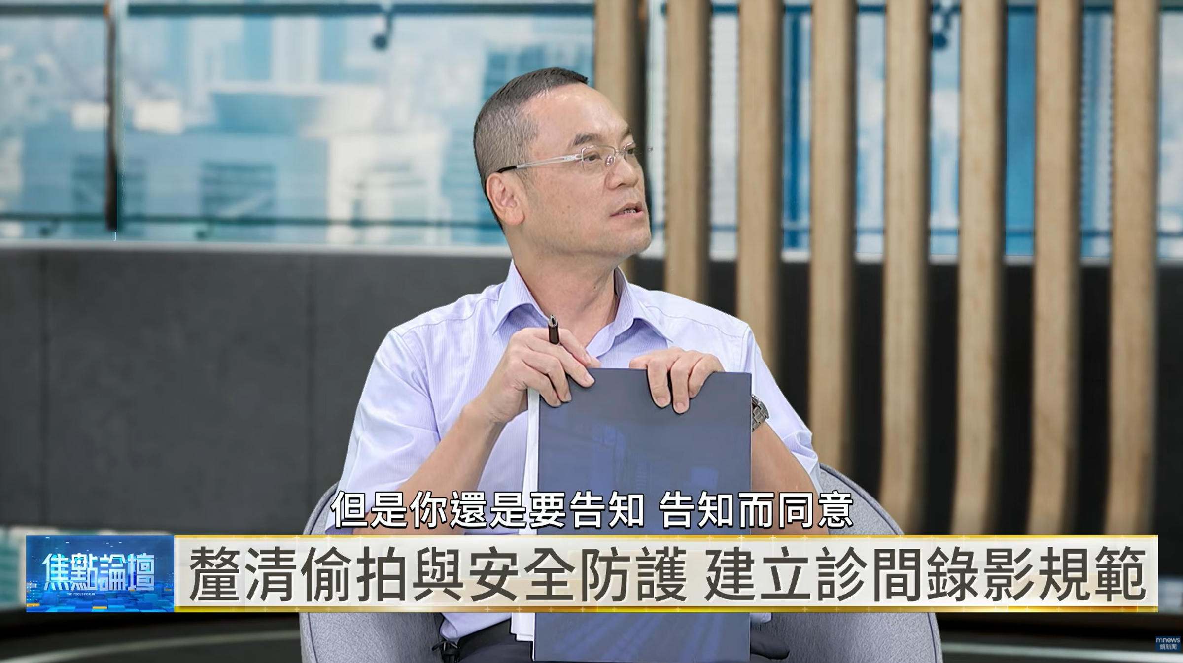 中央警察大學刑事警察系主任許福生指出，合法院所具完整病歷與後續救濟管道；診間監錄若要協助釐清爭議，仍須明確規範告知、保存及調閱程序。（翻攝自YouTube／鏡新聞）