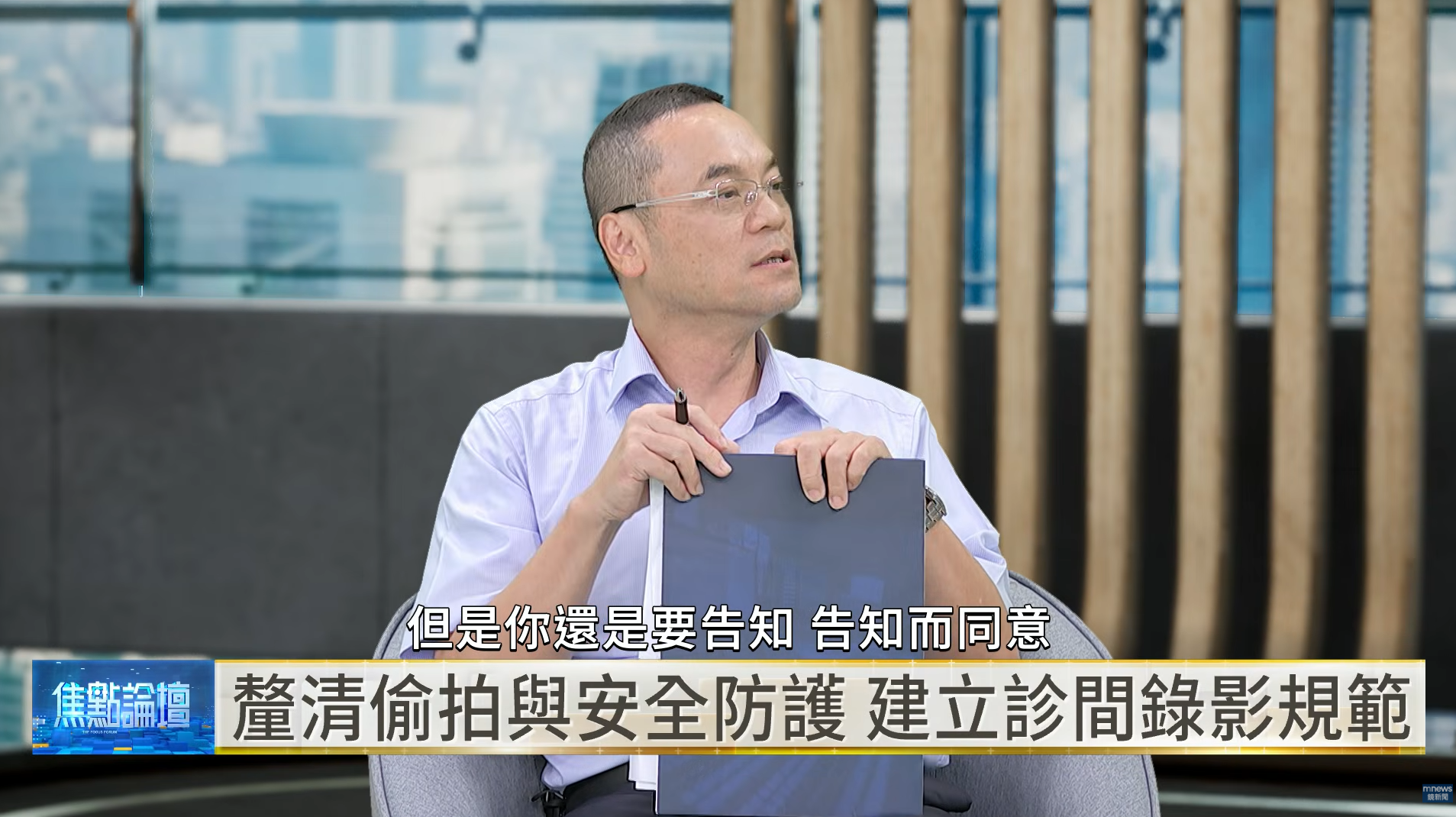 中央警察大學刑事警察系主任許福生指出，合法院所具完整病歷與後續救濟管道；診間監錄若要協助釐清爭議，仍須明確規範告知、保存及調閱程序。（翻攝自YouTube／鏡新聞）