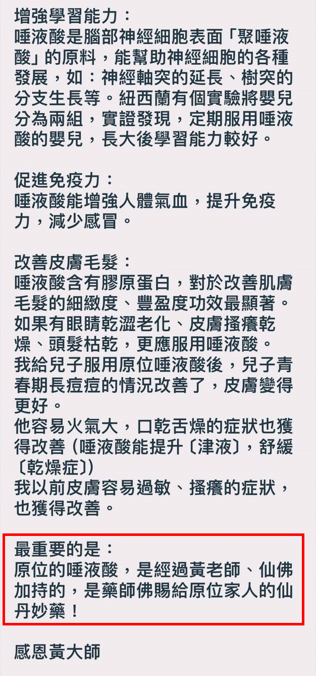 幹部在法會前夕轉發學員的分享文，說相關產品是黃森錠跟藥師佛賜的仙丹妙藥。（讀者提供）