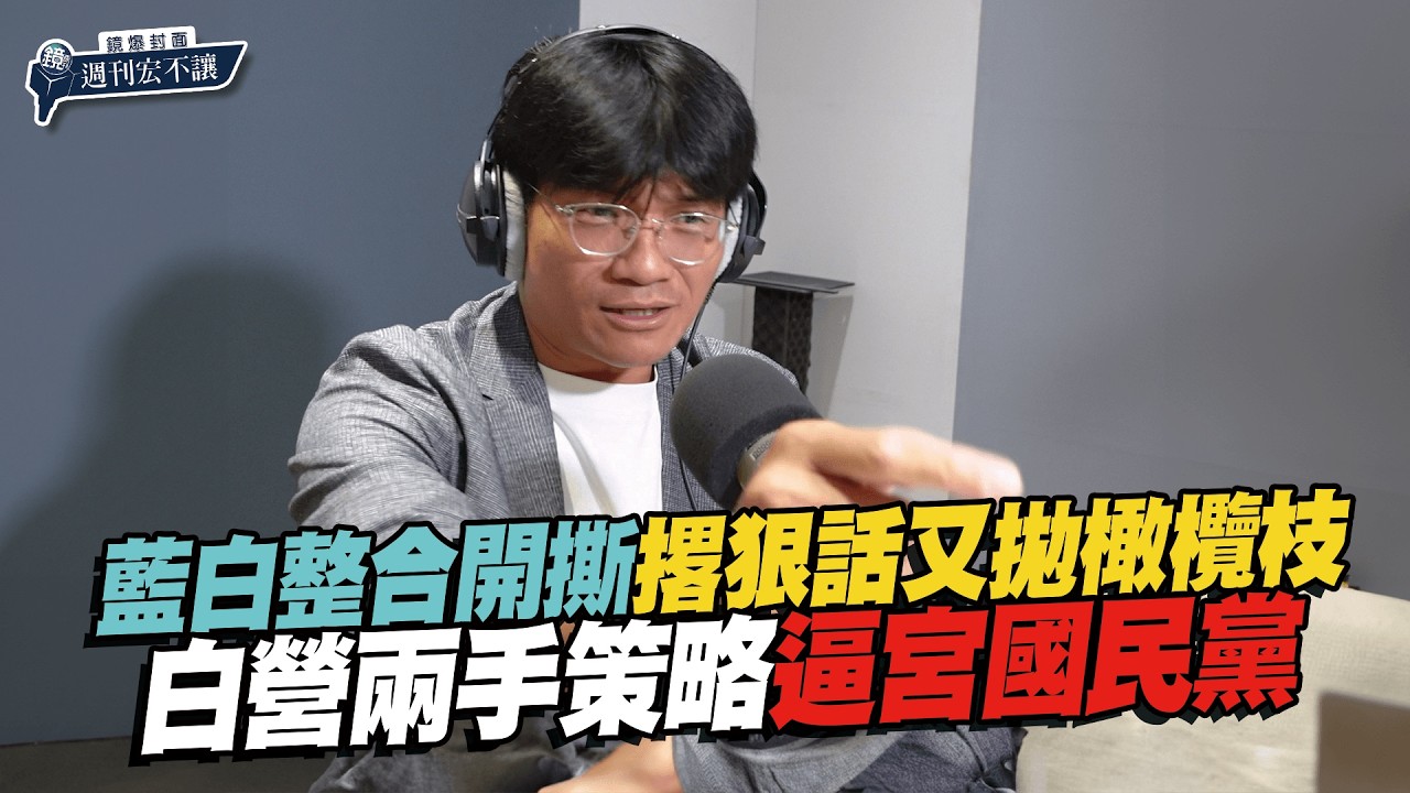 【鏡爆封面 週刊宏不讓】藍白整合開撕/撂狠話又拋橄欖枝 白營兩手策略逼宮國民黨——林俊宏X吳明曄|鏡週刊|鏡爆點