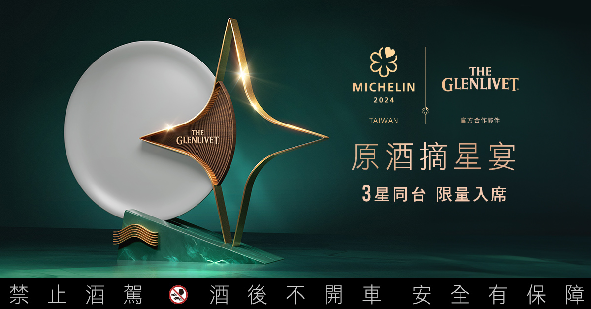 【創新鉅獻專題】三大星廚聯手！格蘭利威「原酒摘星宴」品味巔峰震撼登場