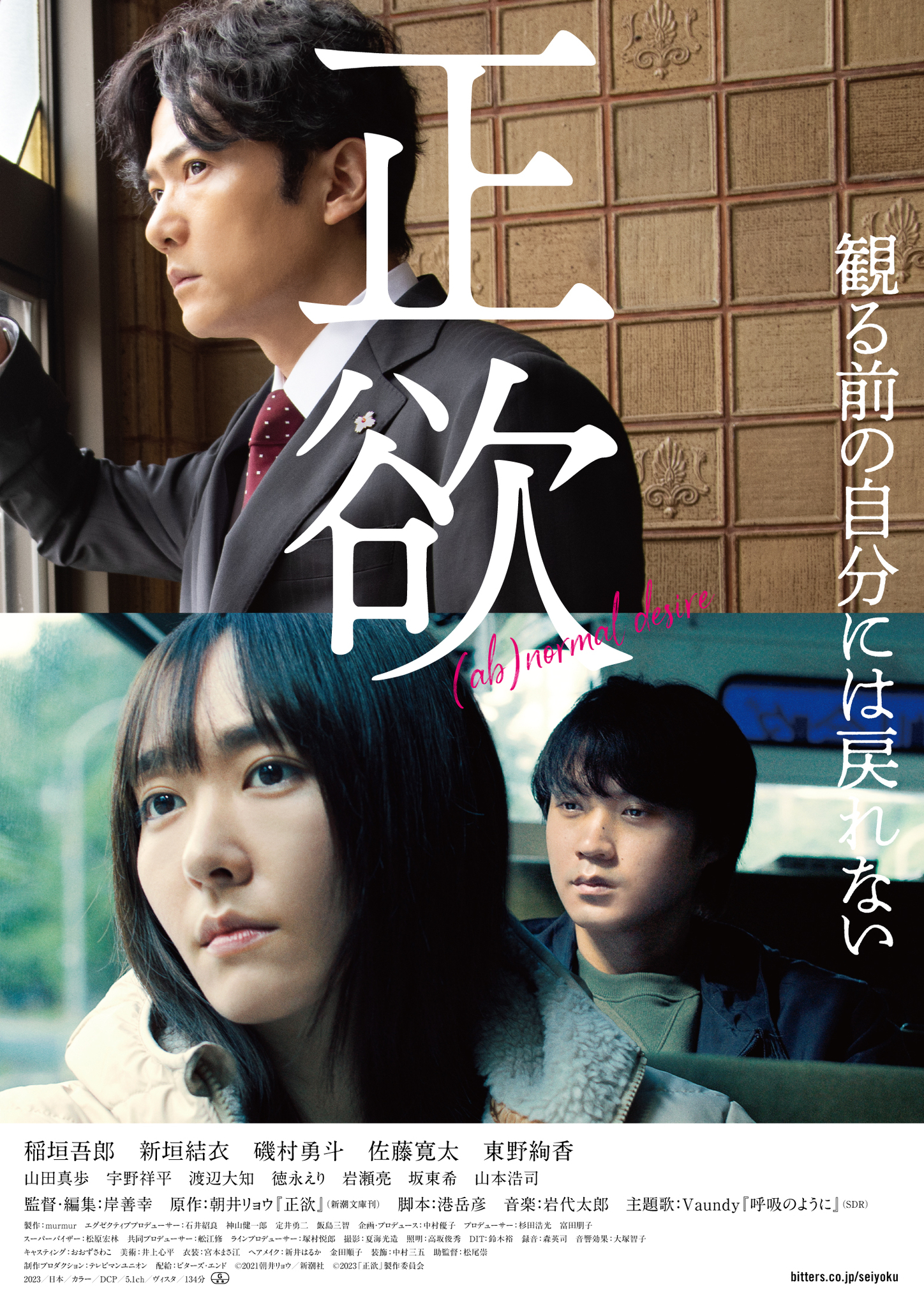 稻垣吾朗、新垣結衣、磯村勇斗主演新片《(非)一般欲望》本月也將在金馬影展播映。(東京國際影展提供)
