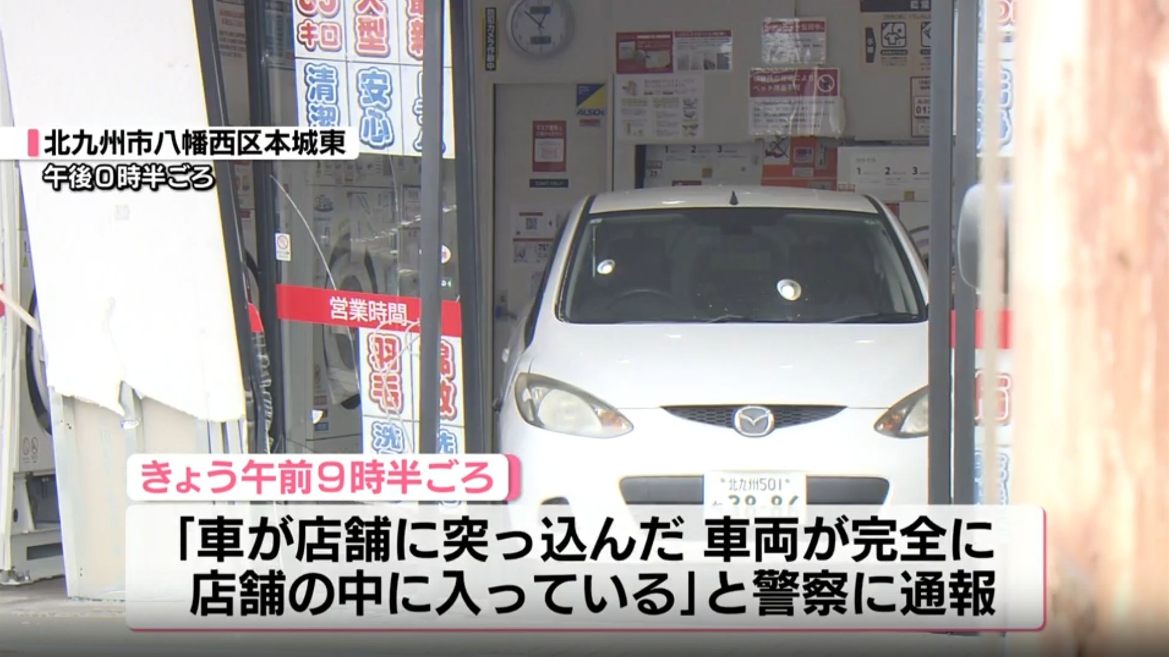 日本78歲老翁倒車入庫暴衝進洗衣店,供稱油門踩太大力。(翻攝福岡放送)
