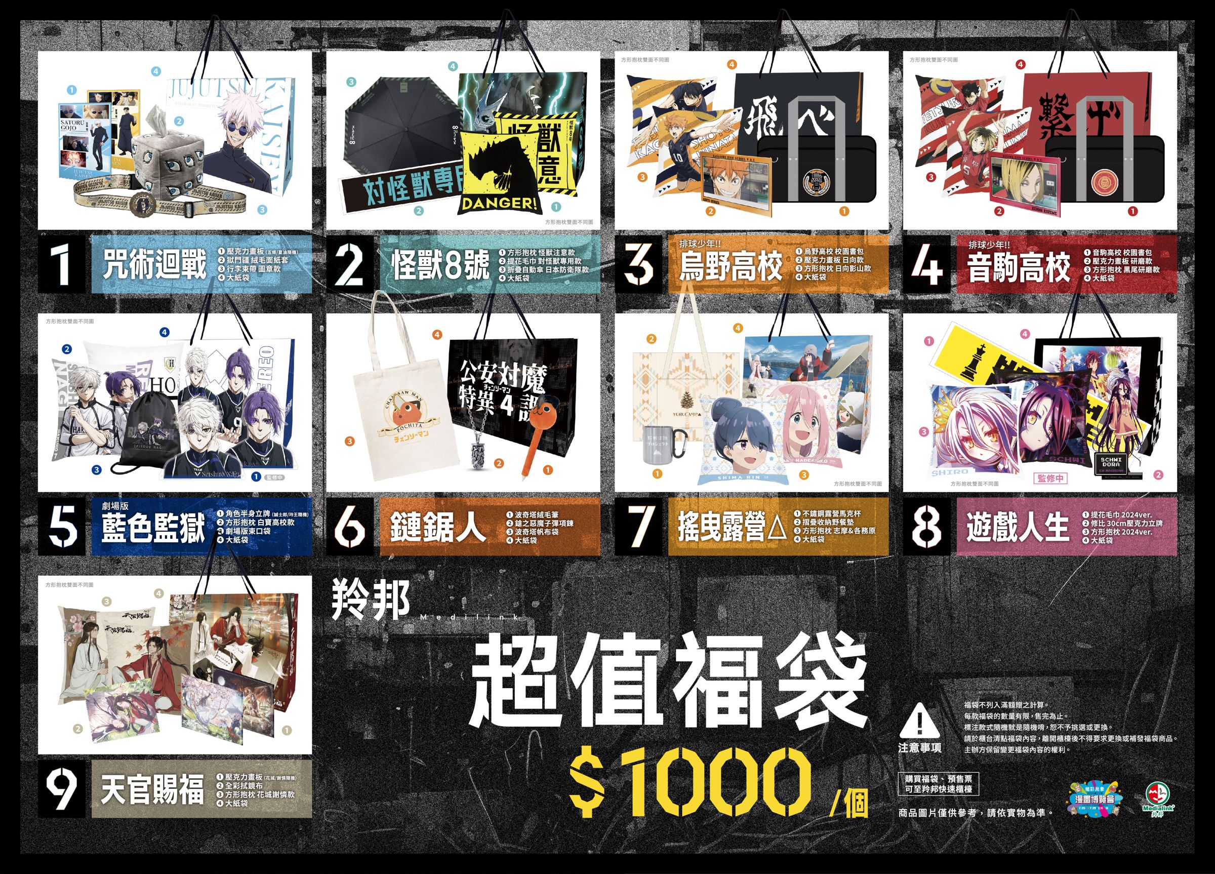  羚邦台北國際動漫展攤位推9大超值福袋，每組福袋1000元。（羚邦亞洲提供）