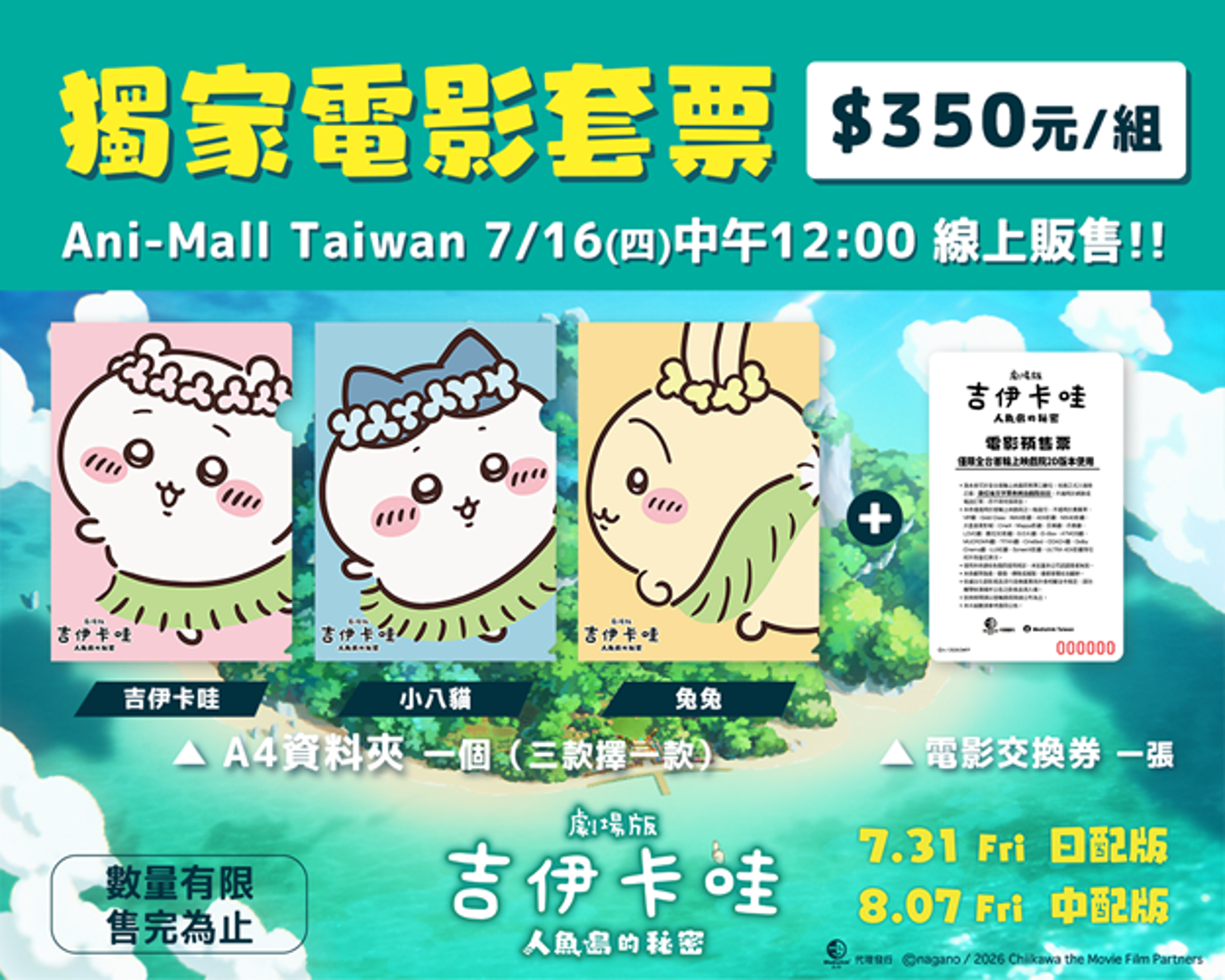 吉伊卡哇電影限定套票登場，7-ELEVEN、Ani-Mall Taiwan等通路推出多款角色周邊特典。（羚邦亞洲提供）