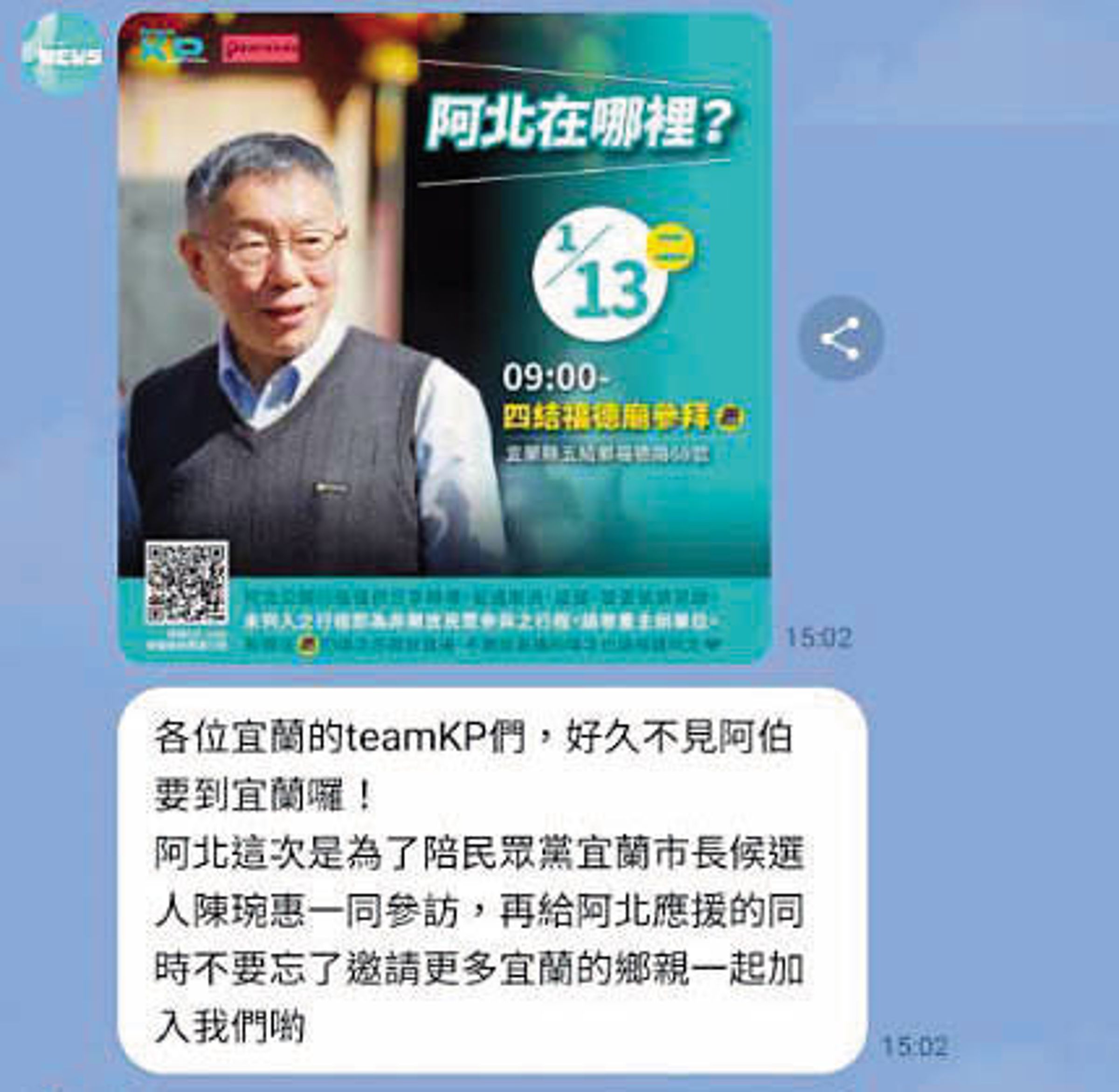 柯文哲復出後行程滿檔,相關網路社群也隨之復活,儼然成為柯的地下文宣部,LINE官方帳號「teamKP News」更隨時更新、推播並預告柯的全台行程,助柯保溫。(讀者提供)