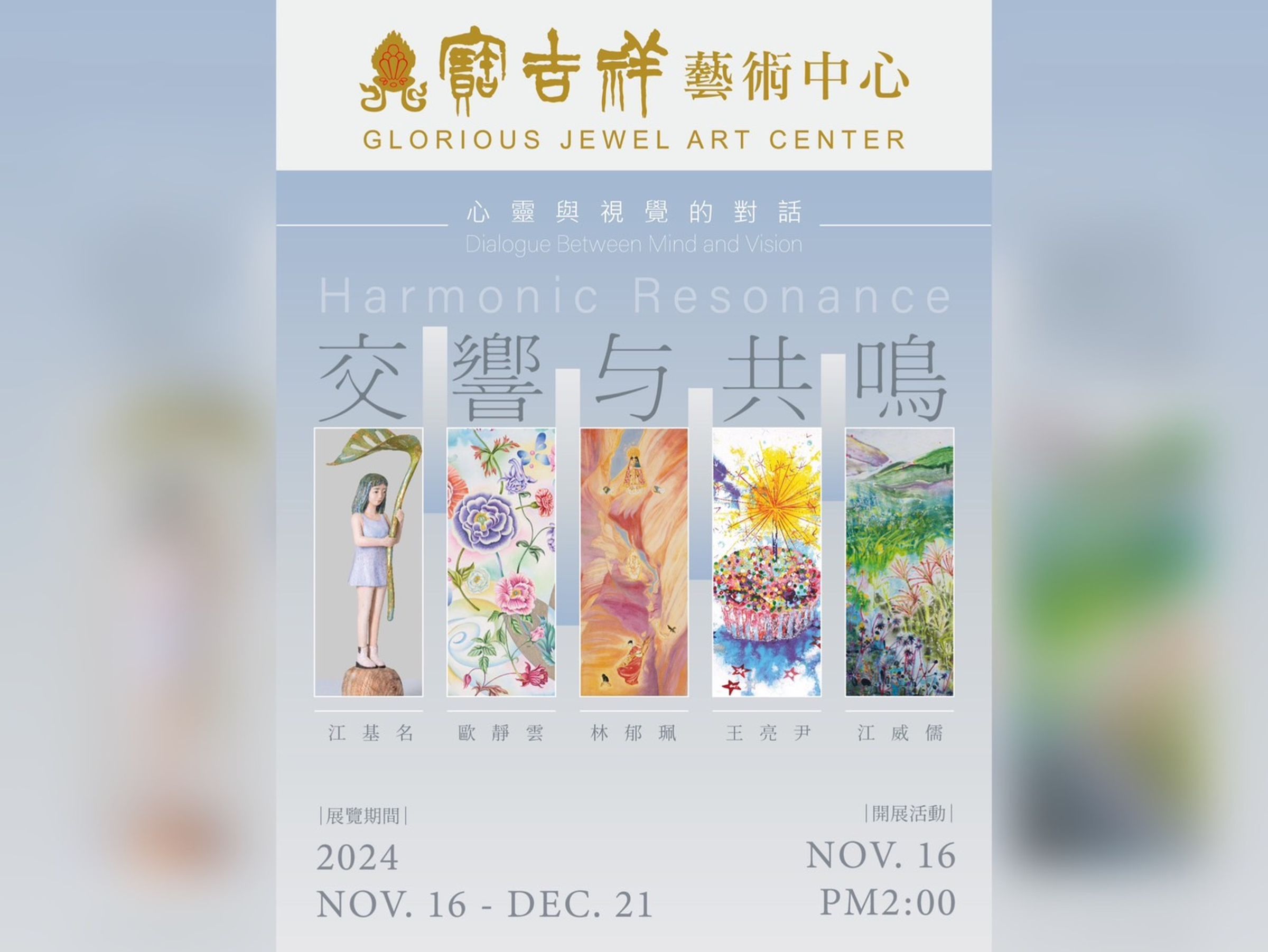 寶吉祥藝術中心將展出5位當代藝術家—王亮尹、江基名、江威儒、林郁珮、歐靜雲的創作,給予觀眾豐富的視覺和藝術饗宴。(寶吉祥藝術中心提供)