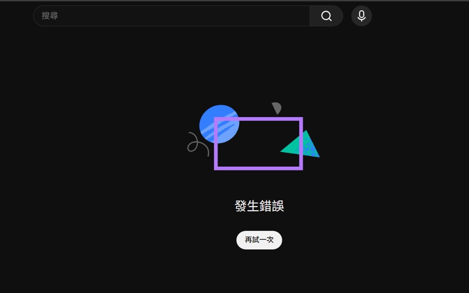 YouTube首頁掛點，顯示發生錯誤。（翻攝YouTube）