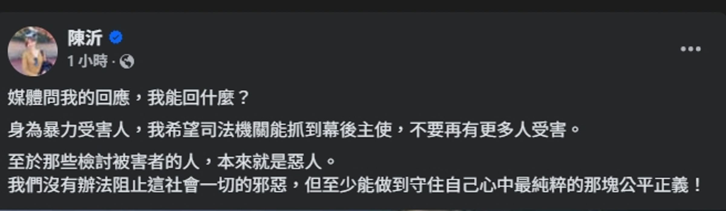 陳沂發文說明暴力案。(翻攝自臉書@陳沂)
