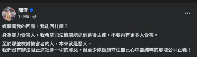 陳沂發文說明暴力案。（翻攝自臉書@陳沂）