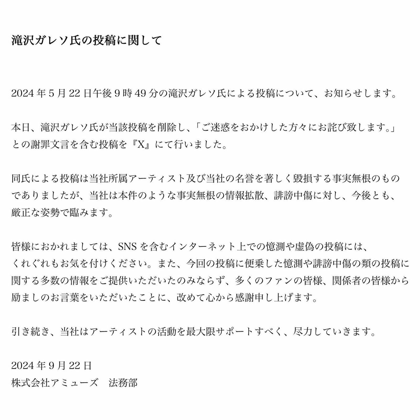 星野源所屬AMUSE事務所發表聲明，表示對未經證實的謠言將不會輕放。（網路圖片）