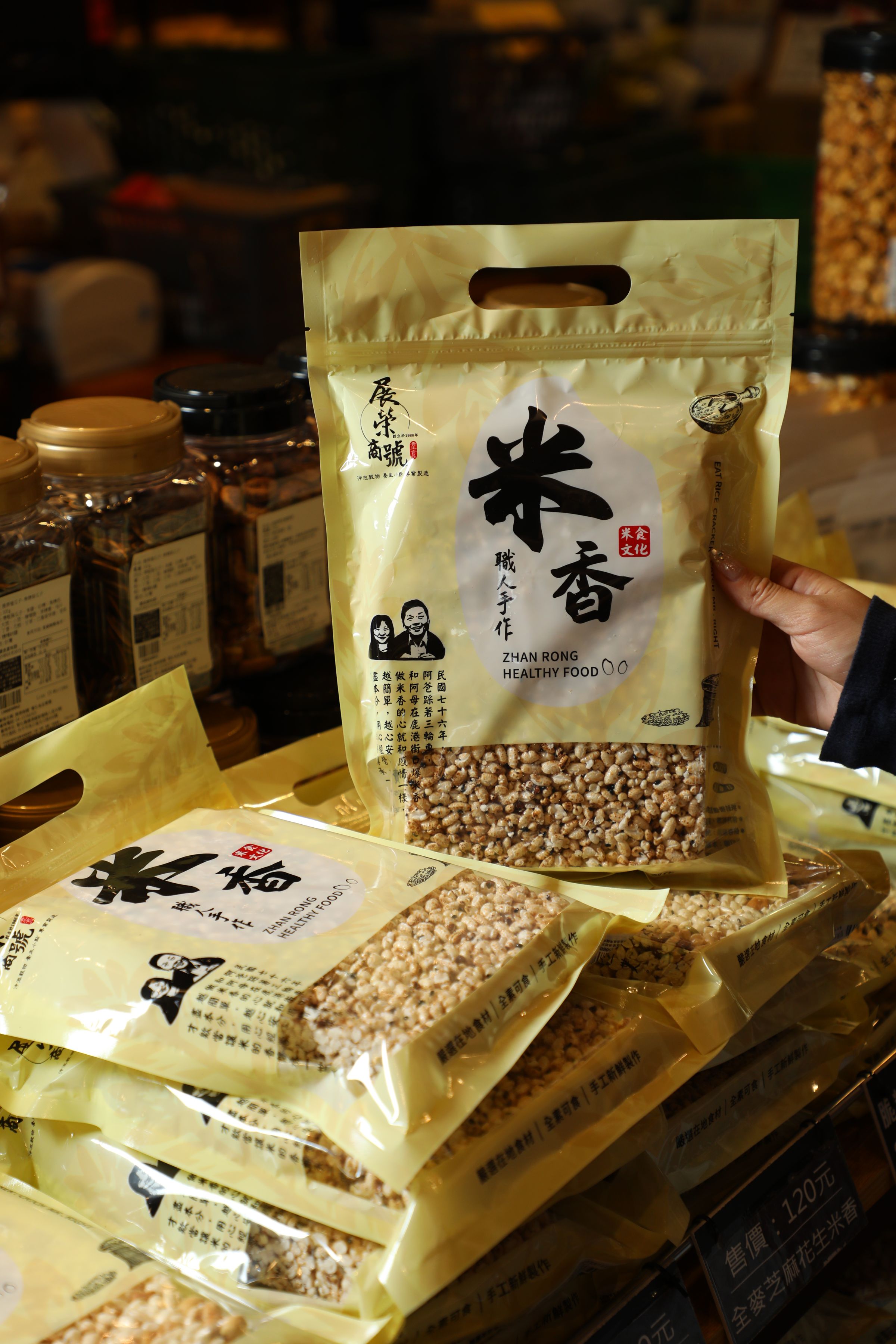 古早味爆米香堅持使用上等台灣米，引入了新技術與設備，共有五穀米香、黑米香、堅果米香、台灣小麥等多種口味可選擇。